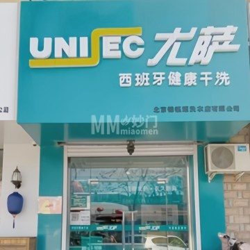 尤萨干洗