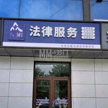 北京众衡法律咨询事务所