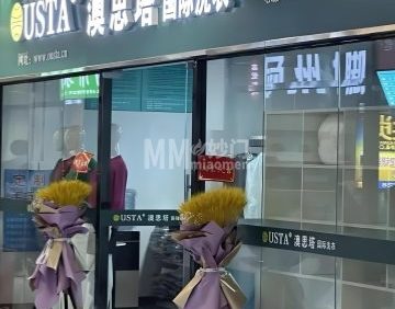 澳思塔洗衣