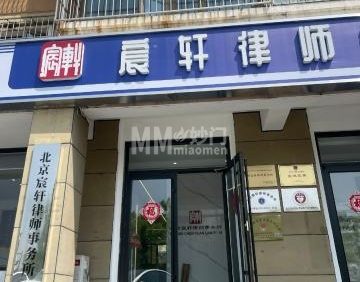 北京宸轩律师事务所
