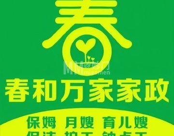 春和万家家政