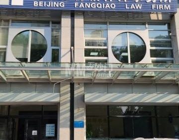 北京方桥律师事务所