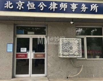 北京恒兮律师事务所