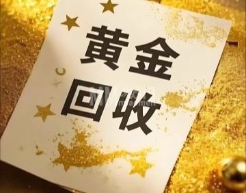 快收黄金回收（通州店）