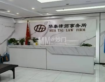 华泰律师事务所