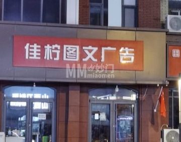 佳柠图文广告