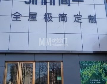 简壹全屋定制