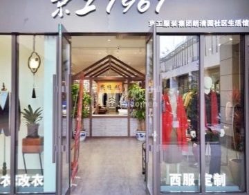 京工1961定制·改衣