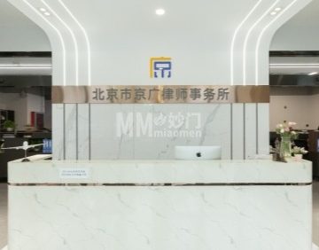 北京京广律师事务所