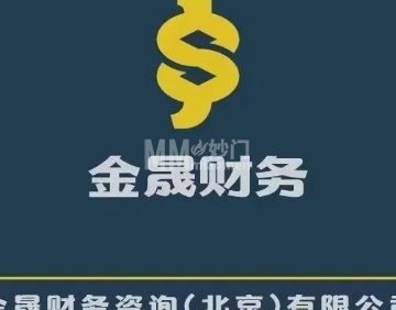 金晟财务咨询（北京）有限公司