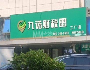 九诺财税（平谷府前西街店）