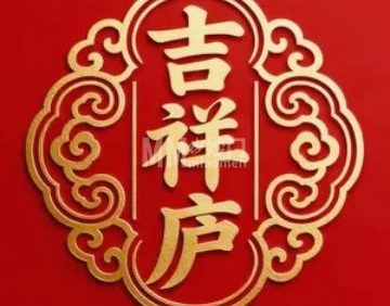 吉祥庐茶空间·商务会议