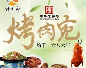 烤肉宛·饭庄（北京南礼士路店）
