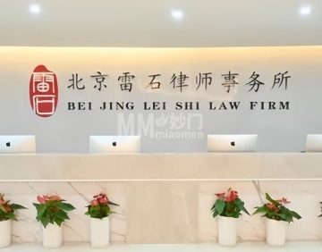 北京雷石律师事务所
