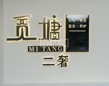 觅塘二奢（格兰山水1期店）