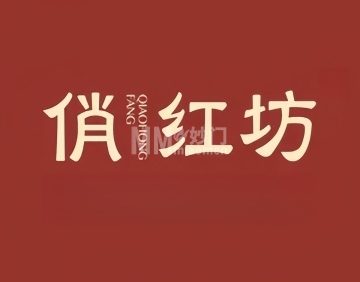 俏红坊