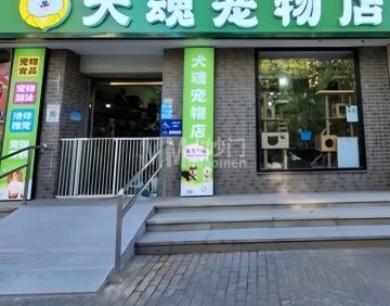 犬魂宠物店（老山店）