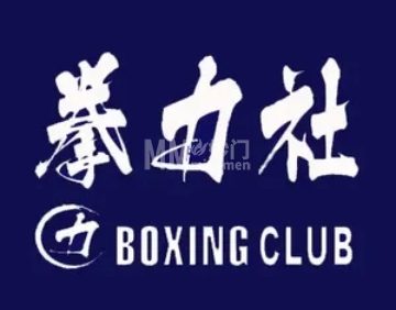 拳力社拳击俱乐部