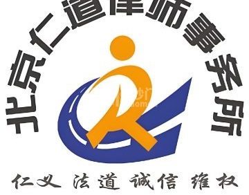 北京仁道律师事务所