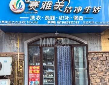 赛雅美洗衣店