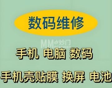 数码维修