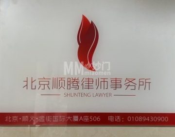 北京顺腾律师事务所