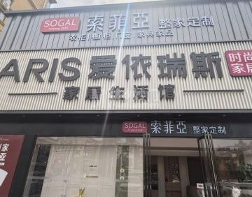 索菲亚整家定制