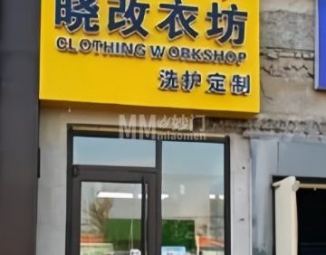 晓改衣坊