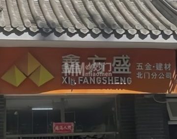 鑫方盛五金建材（天坛北门店）