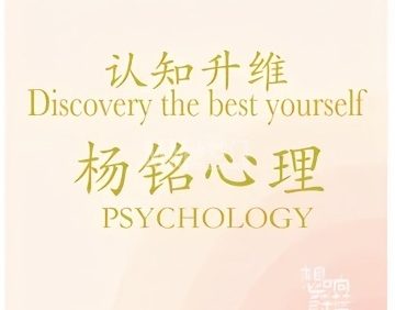 杨铭心理