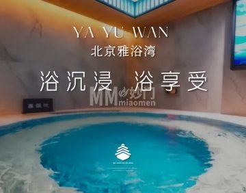 雅浴湾