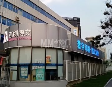 亦创博文图文快印
