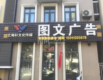 艺海轩图文广告