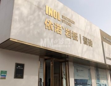 依诺岩板瓷砖（平谷畅观楼店）