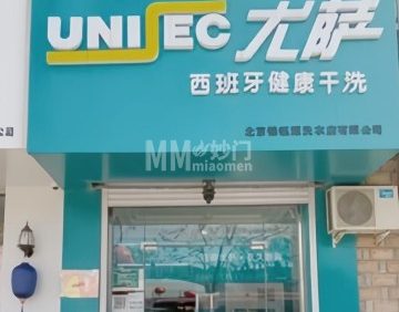 尤萨干洗