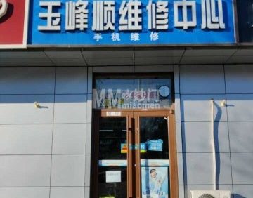 玉峰顺维修中心