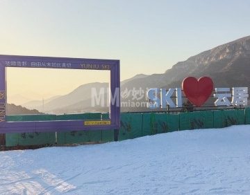 云居滑雪场