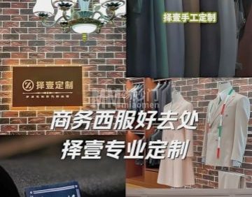 Z ONE择壹·高端西装西服定制