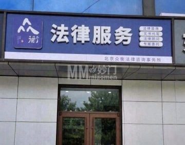 北京众衡法律咨询事务所