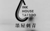 墨屋刺青