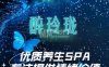 醉玲珑SPA养生会所