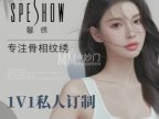 SPESHOW.眉睫艺境半永久专业纹眉(广渠门总店)