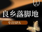妙梵·采耳·SPA