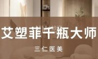 三仁医美·面部抗老