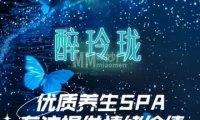 醉玲珑SPA养生会所