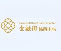 金融街体育中心