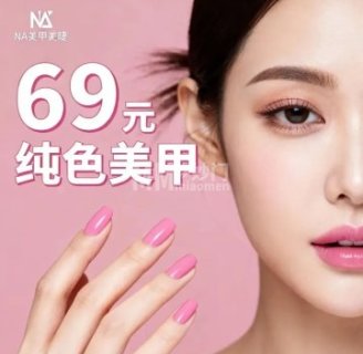 NA娜姐·美甲美睫