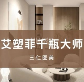 三仁医美·面部抗老