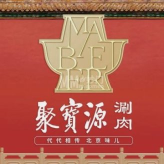 聚宝源（牡丹园店）