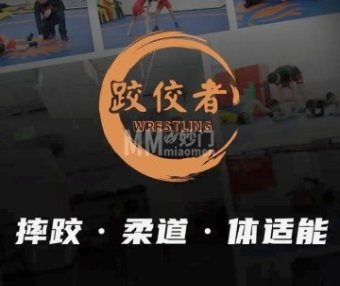跤佼者摔跤体能俱乐部